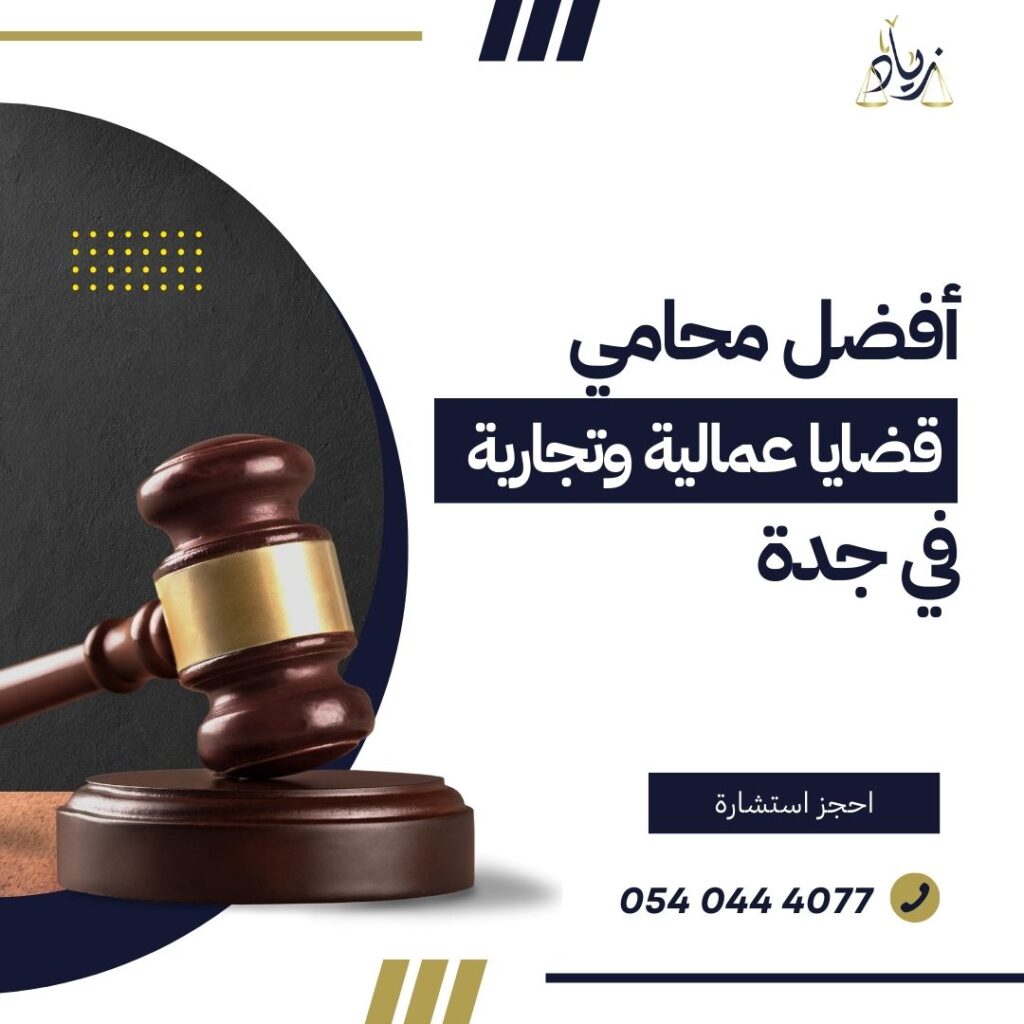 أفضل مكتب محاماة في جدة
