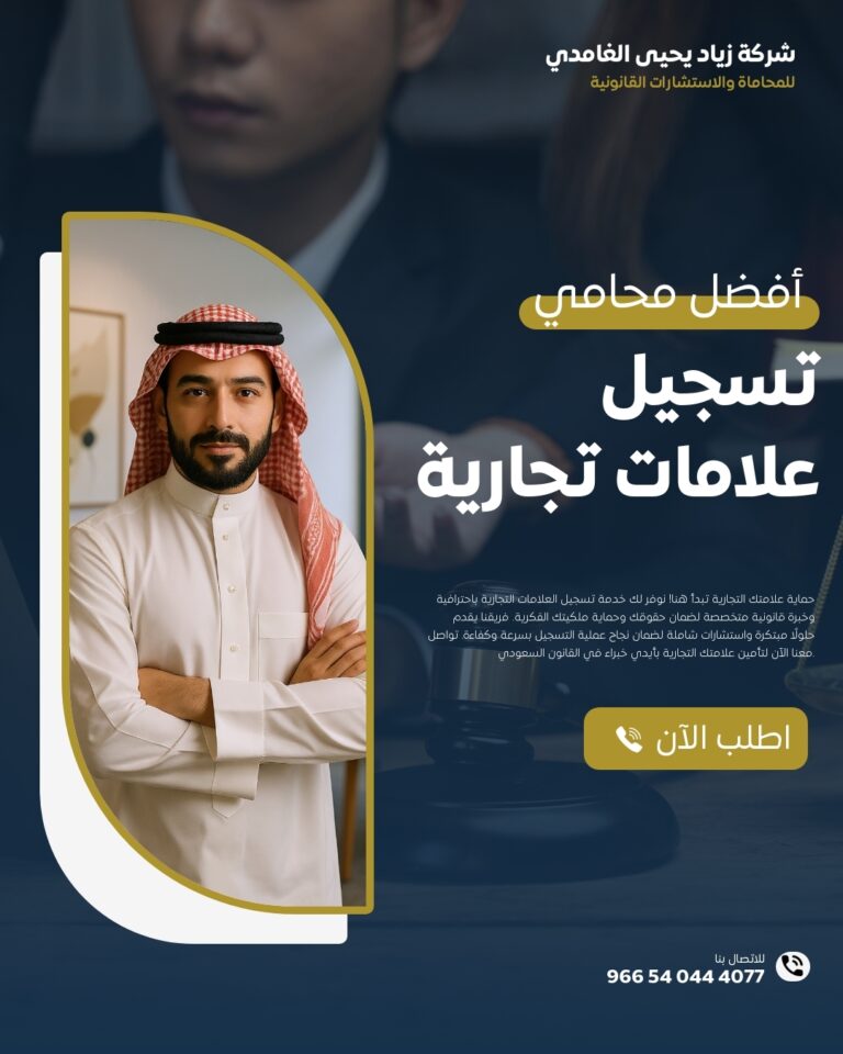محامي تسجيل العلامات التجارية في جدة
