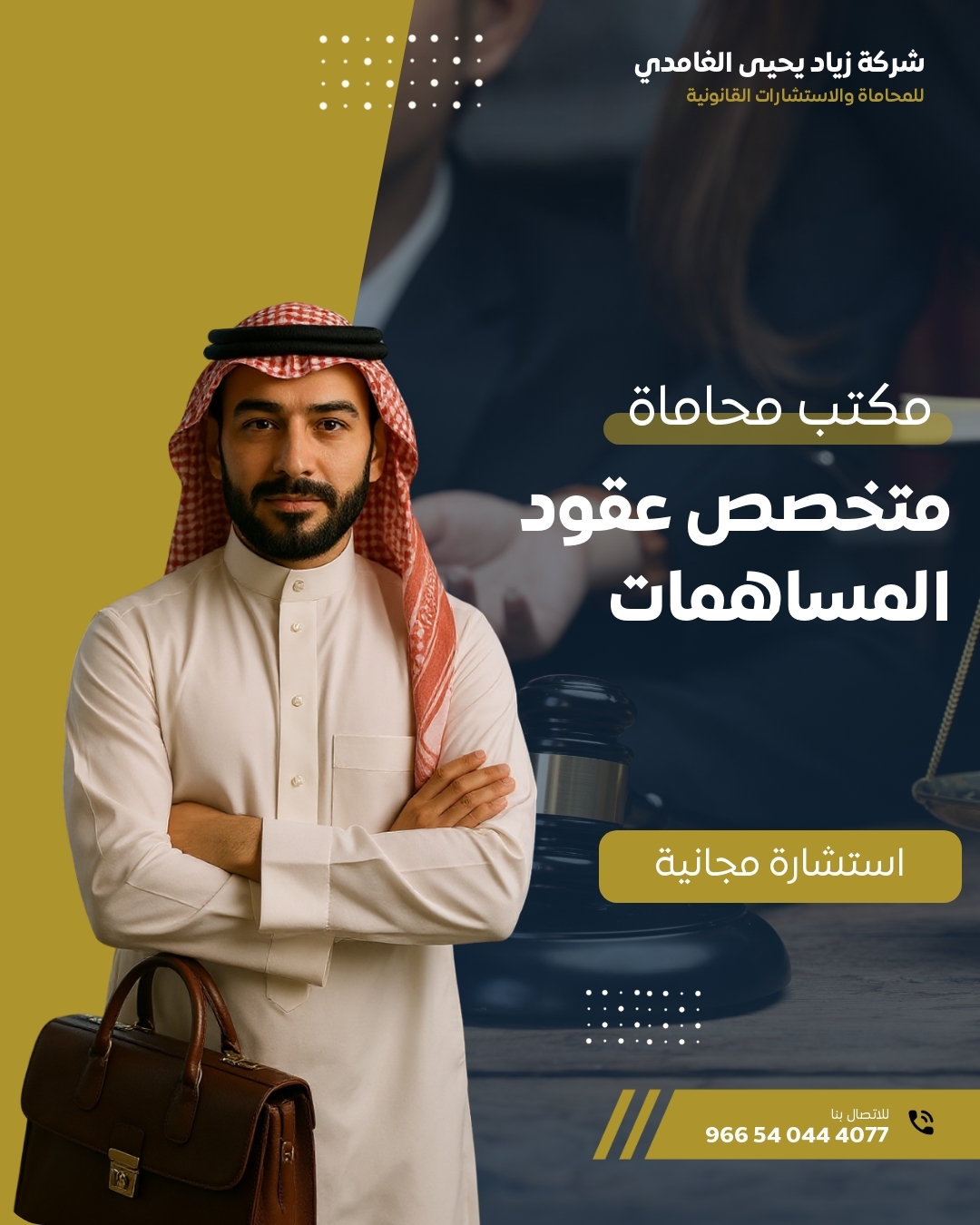 محامي متخصص عقود المساهمات