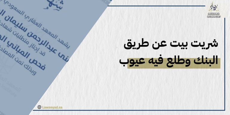 شريت بيت عن طريق البنك وطلع فيه عيوب [الحل]