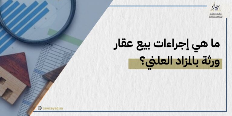 ما هي إجراءات بيع عقار ورثة بالمزاد العلني؟ [خطوات]