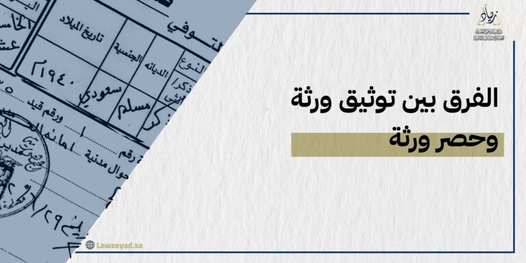 ما الفرق بين توثيق ورثة وحصر ورثة؟ [والكيفية]