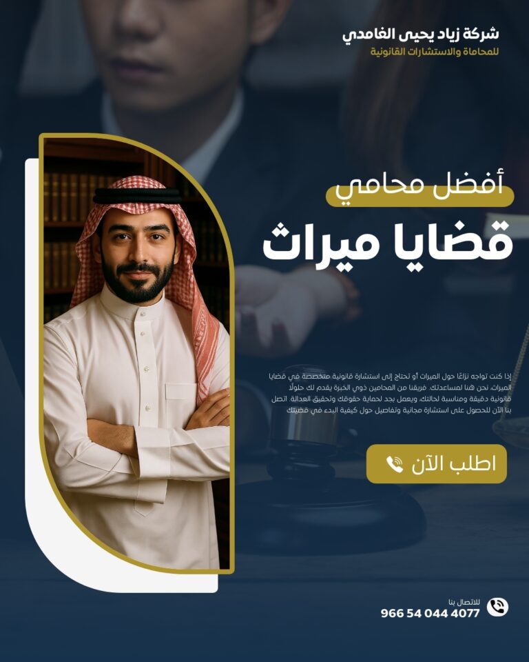 محامي قضايا الميراث في جدة
