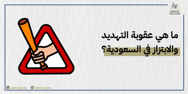 ما هي عقوبة التهديد والابتزاز في السعودية؟