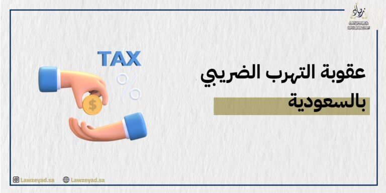 ما هي عقوبة التهرب الضريبي بالسعودية؟ [كيفية التخفيف]