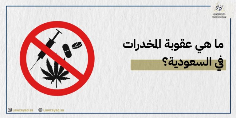 ما هي عقوبة المخدرات في السعودية؟