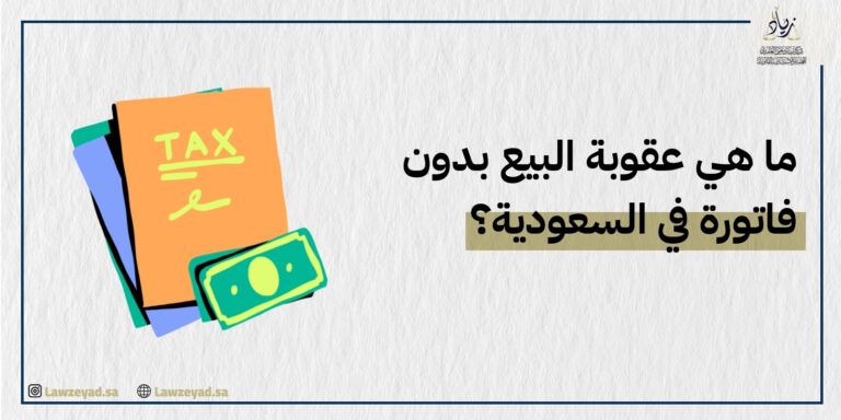 ما هي عقوبة البيع بدون فاتورة في السعودية؟