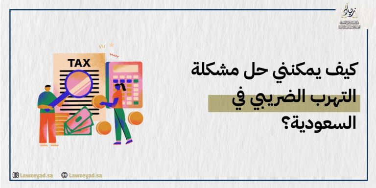 كيف يمكنني حل مشكلة التهرب الضريبي في السعودية؟
