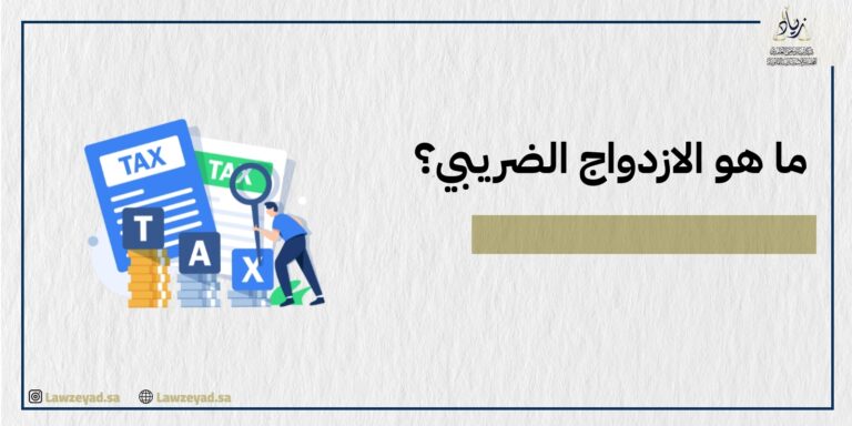 ما هو الازدواج الضريبي؟