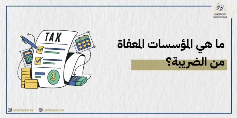 ما هي المؤسسات المعفاة من الضريبة؟