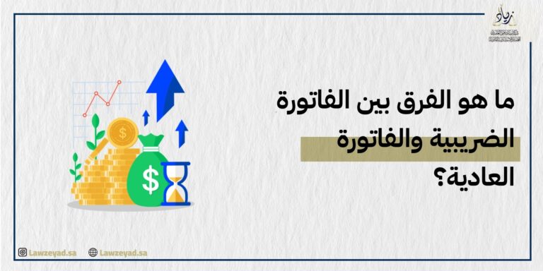 ما هو الفرق بين الفاتورة الضريبية والفاتورة العادية؟