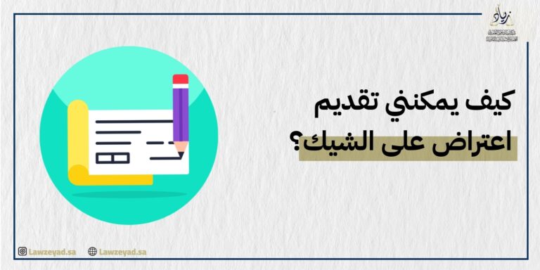 كيف يمكنني تقديم اعتراض على الشيك؟