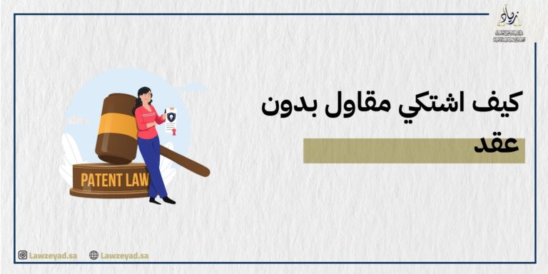 كيف اشتكي مقاول بدون عقد