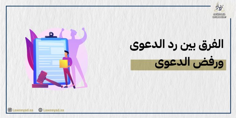 الفرق بين رد الدعوى ورفض الدعوى