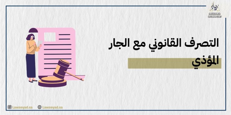 التصرف القانوني مع الجار المؤذي