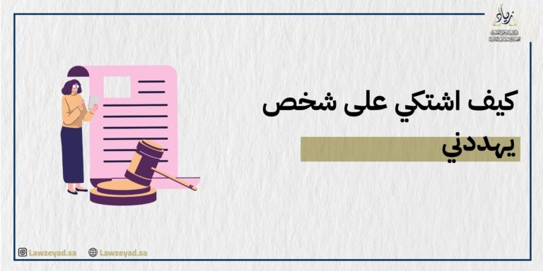 كيف اشتكي على شخص يهددني