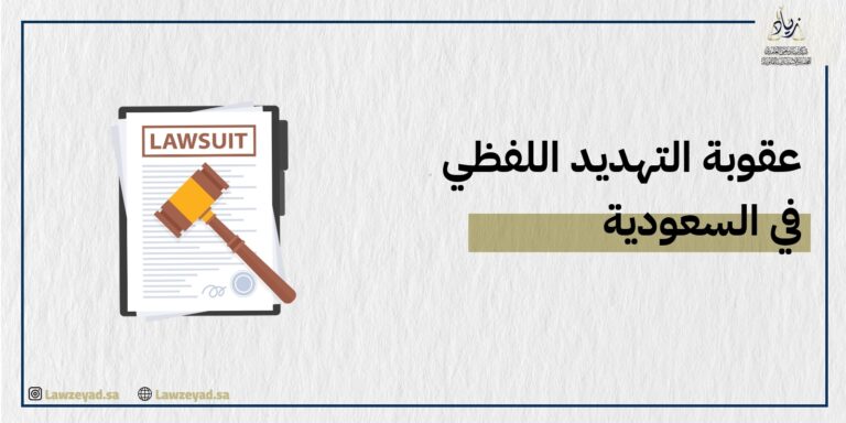 عقوبة التهديد اللفظي في السعودية
