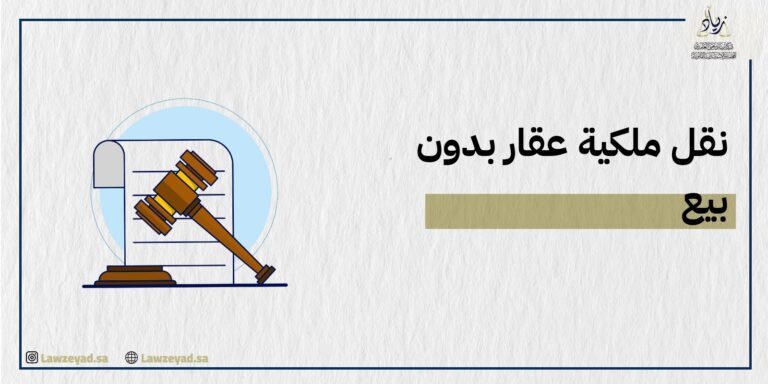 نقل ملكية عقار بدون بيع