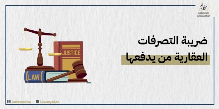 ضريبة التصرفات العقارية من يدفعها