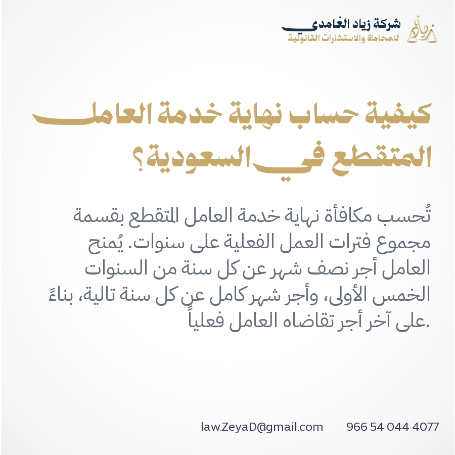 كيفية حساب نهاية خدمة العامل المتقطع في السعودية؟ كيفية حساب نهاية خدمة العامل المتقطع في السعودية؟