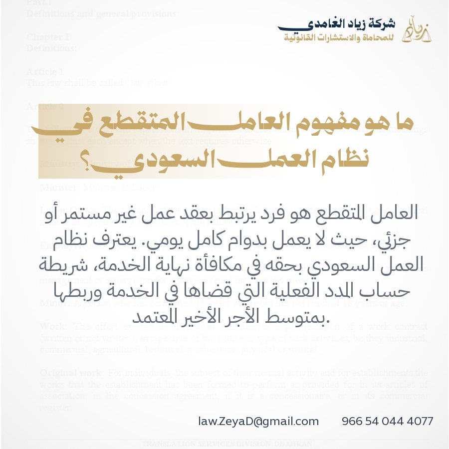 ما هو مفهوم العامل المتقطع في نظام العمل السعودي؟ ما هو مفهوم العامل المتقطع في نظام العمل السعودي؟