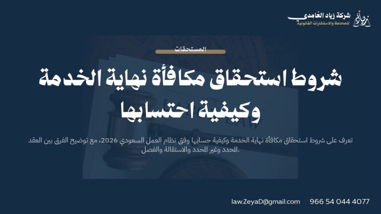 شروط استحقاق مكافأة نهاية الخدمة وطريقة احتسابها 2026 | محامي