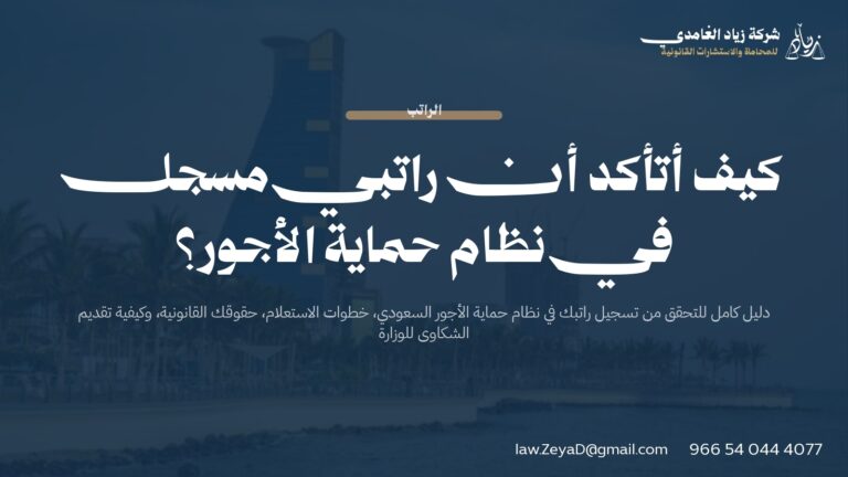 كيف أتأكد أن راتبي مسجل في نظام حماية الأجور؟ الدليل الشامل 2026