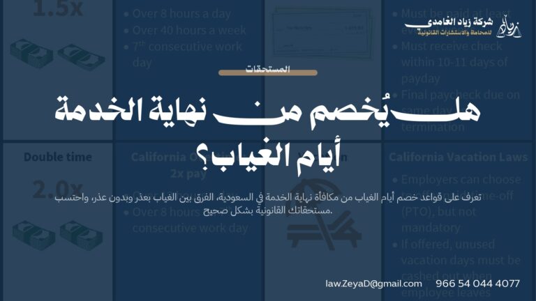 هل يُخصم من نهاية الخدمة أيام الغياب؟ | استشارة قانونية 2026