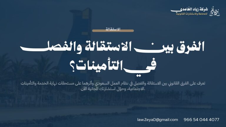 الفرق بين الاستقالة والفصل في التأمينات 2026 | حساب المستحقات ومخاطر كل طرف
