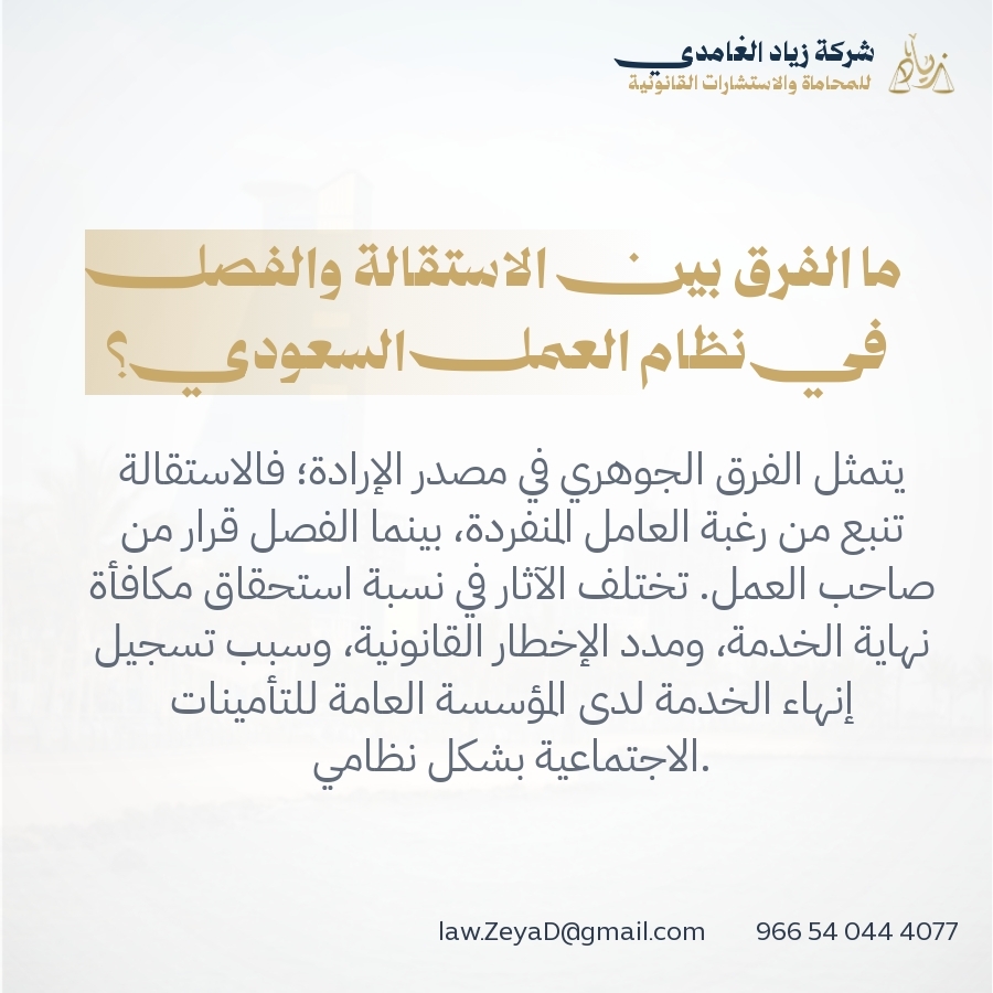 ما الفرق بين الاستقالة والفصل في نظام العمل السعودي؟ ما الفرق بين الاستقالة والفصل في نظام العمل السعودي؟