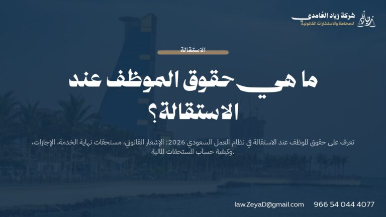 حقوق الموظف عند الاستقالة في السعودية 2026 | دليل شامل