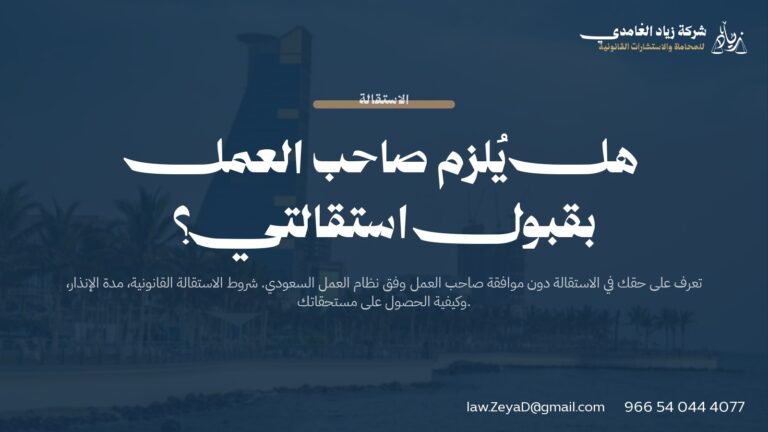 هل يُلزم صاحب العمل بقبول استقالتي؟ | دليلك القانوني 2026
