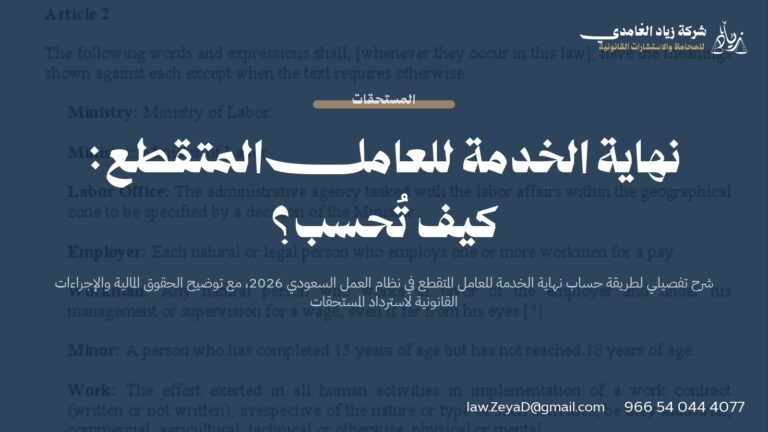 نهاية الخدمة للعامل المتقطع: كيف تُحسب؟ | دليل شامل 2026