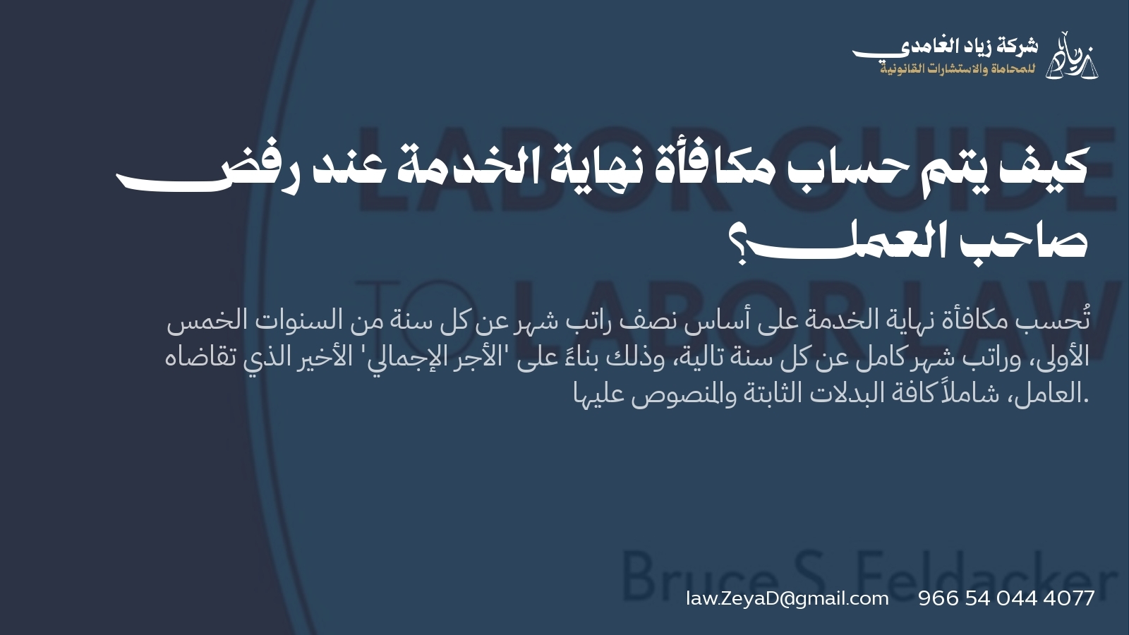 كيف يتم حساب مكافأة نهاية الخدمة عند رفض صاحب العمل؟