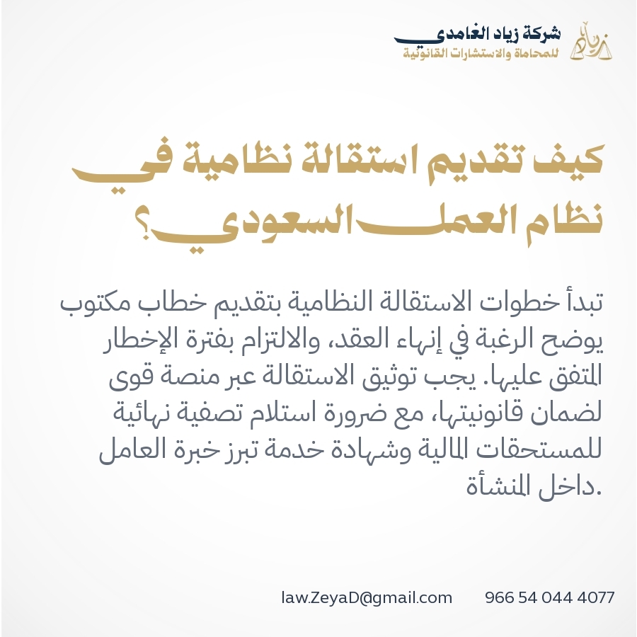 كيف تقديم استقالة نظامية في نظام العمل السعودي؟ كيف تقديم استقالة نظامية في نظام العمل السعودي؟