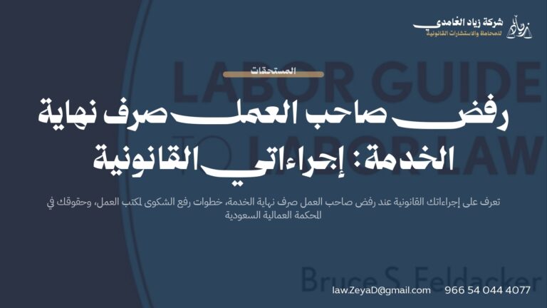 رفض صاحب العمل صرف نهاية الخدمة: إجراءاتي القانونية الكاملة 2026