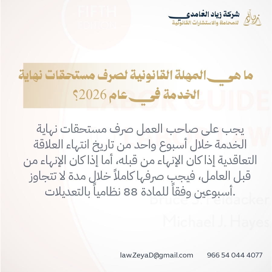 ما هي المهلة القانونية لصرف مستحقات نهاية الخدمة في عام 2026؟
