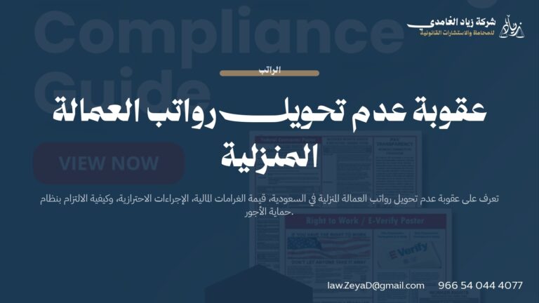 عقوبة عدم تحويل رواتب العمالة المنزلية 2026 | الغرامات والإجراءات
