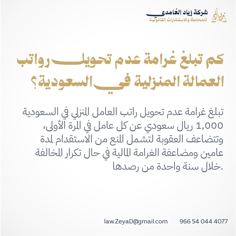 كم تبلغ غرامة عدم تحويل رواتب العمالة المنزلية في السعودية؟
