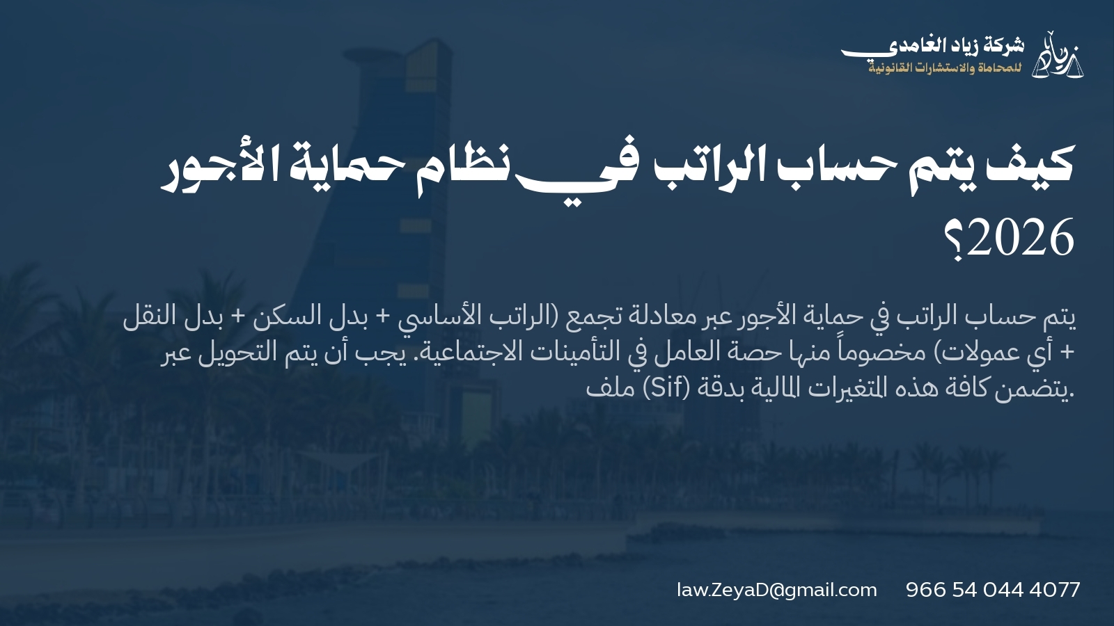 كيف يتم حساب الراتب في نظام حماية الأجور 2026؟