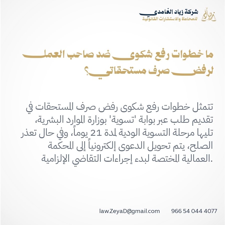 ما خطوات رفع شكوى ضد صاحب العمل لرفض صرف مستحقاتي؟