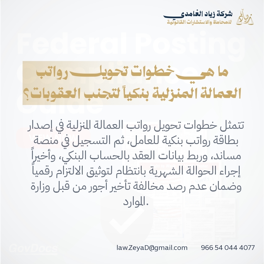 ما هي خطوات تحويل رواتب العمالة المنزلية بنكياً لتجنب العقوبات؟