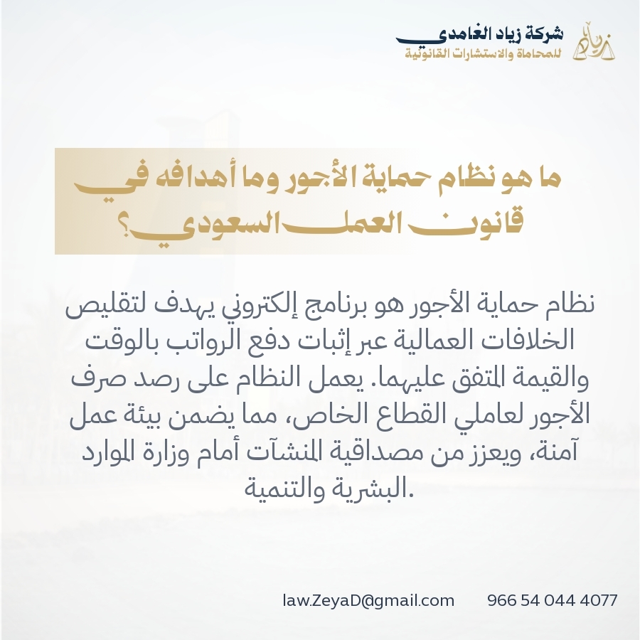 ما هو نظام حماية الأجور وما أهدافه في قانون العمل السعودي؟