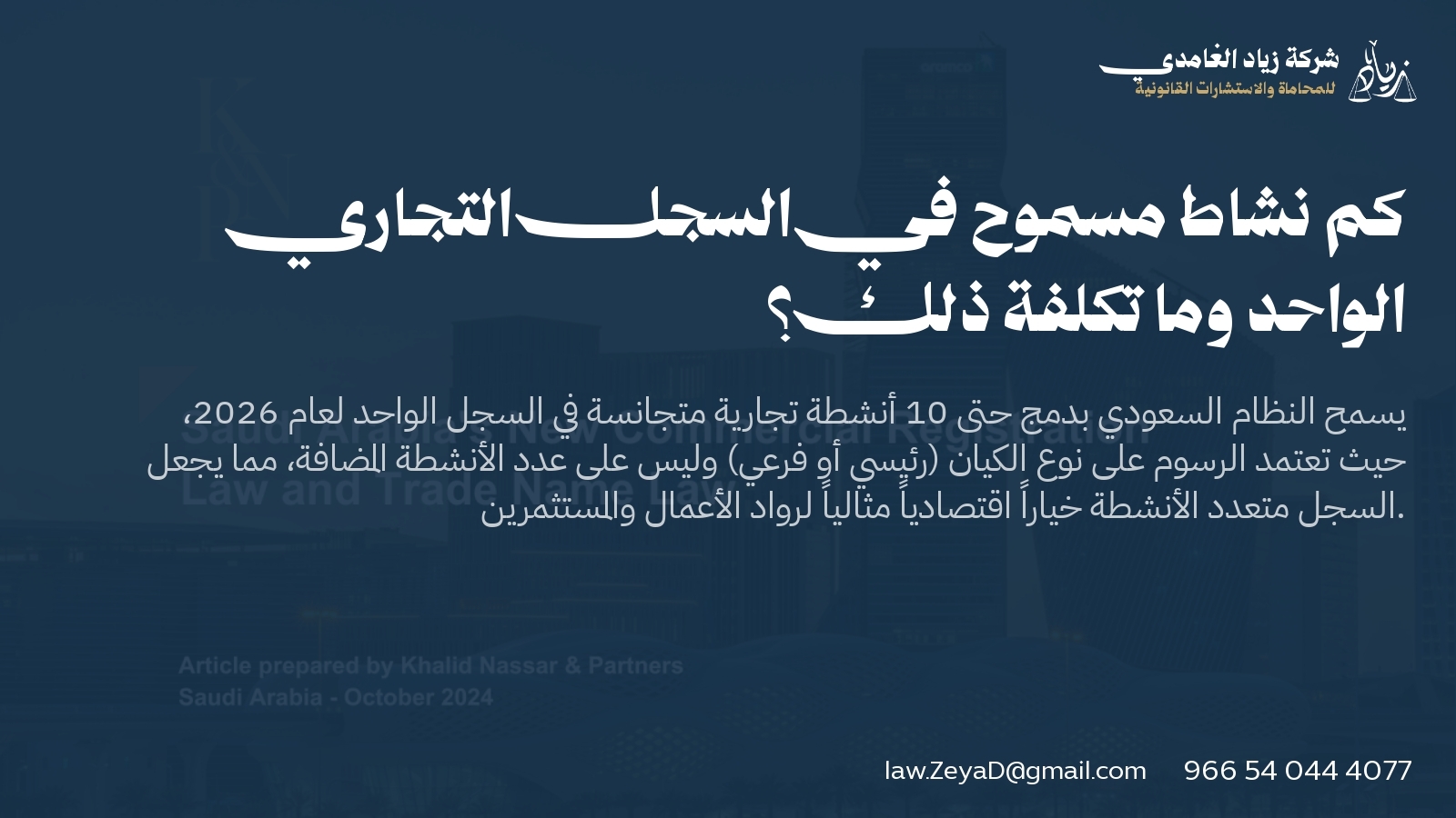 كم نشاط مسموح في السجل التجاري الواحد وما تكلفة ذلك؟