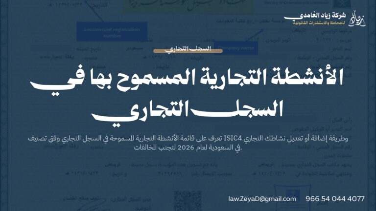 الأنشطة التجارية المسموح بها في السجل التجاري السعودي 2026