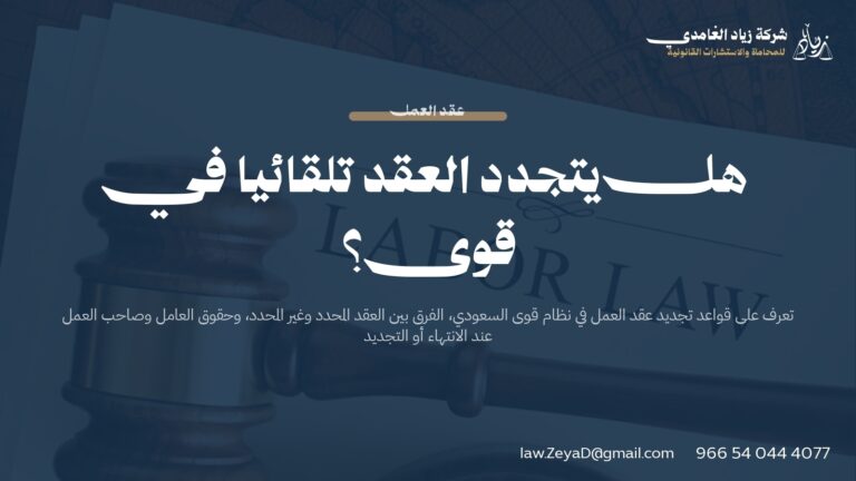 هل يتجدد العقد تلقائياً في قوى؟ | دليل شامل 2026