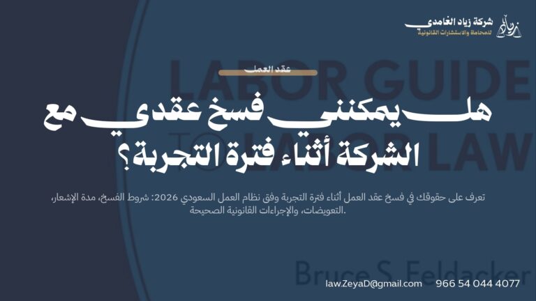 هل يمكن فسخ عقد العمل في فترة التجربة؟ | دليل قانوني شامل 2026