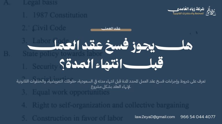 هل يجوز فسخ عقد العمل قبل انتهاء المدة؟ – دليل شامل 2026