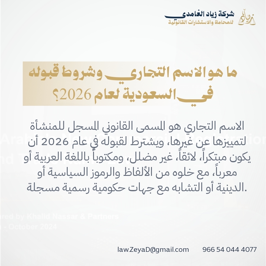 ما هو الاسم التجاري وشروط قبوله في السعودية لعام 2026؟