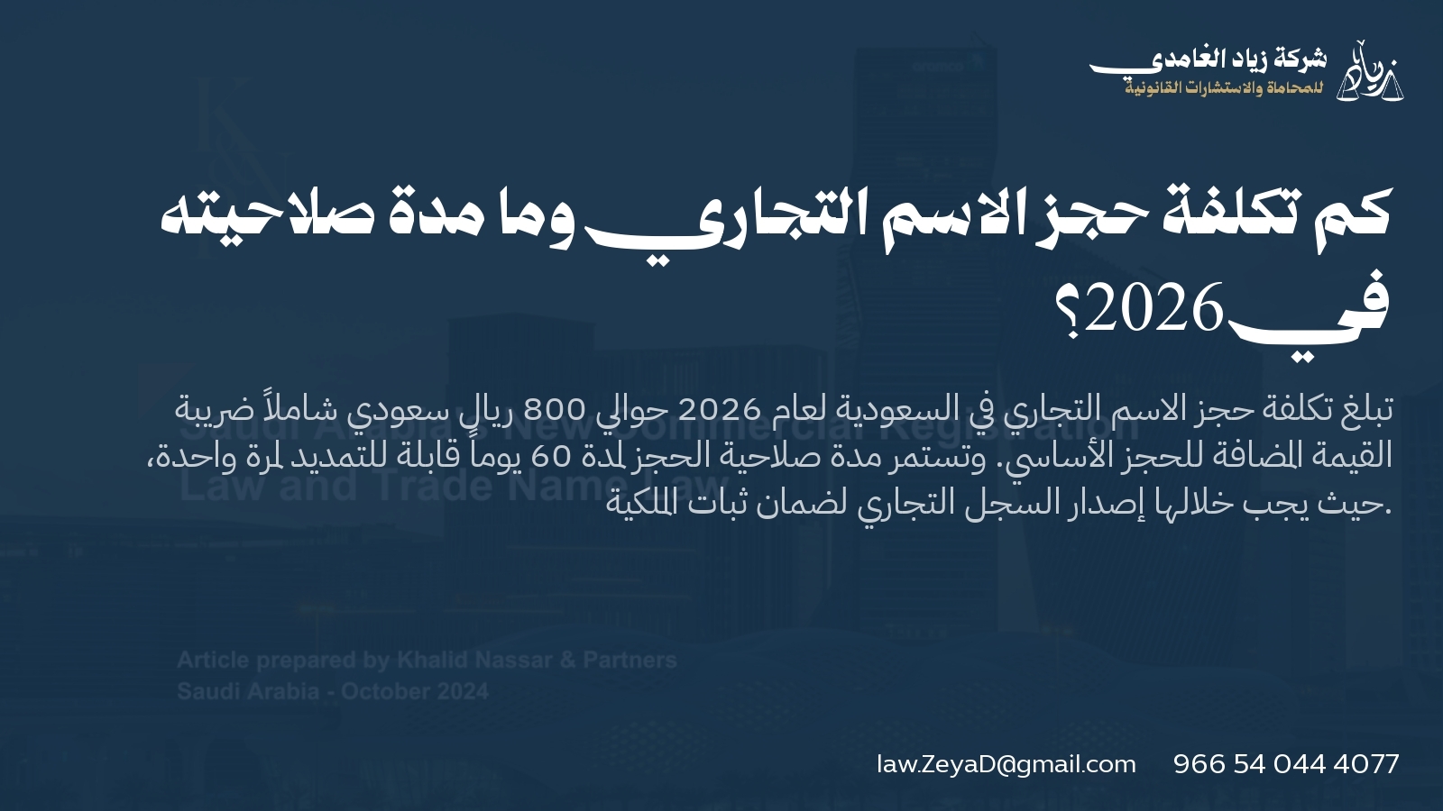 كم تكلفة حجز الاسم التجاري وما مدة صلاحيته في 2026؟
